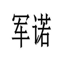 军诺