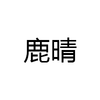 鹿晴