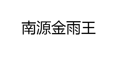 南源金雨王