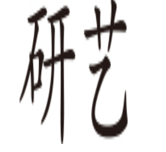 研艺