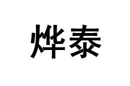 烨泰/YETAI