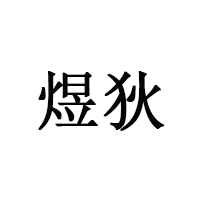 煜狄