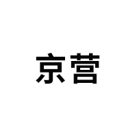 京营