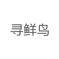 寻鲜鸟