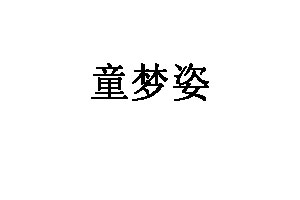 童梦姿