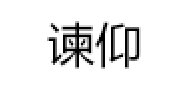 谏仰
