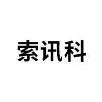 索讯科