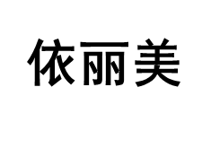 依丽美/YILIMEI