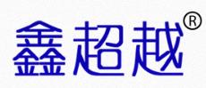 鑫超越