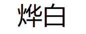 烨白
