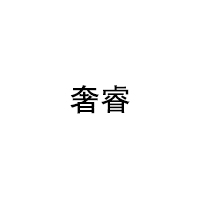 奢睿