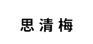 思清梅