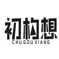 初构想/CHUGOUXIANG