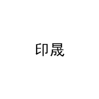 印晟