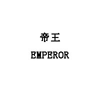 帝王/EMPEROR