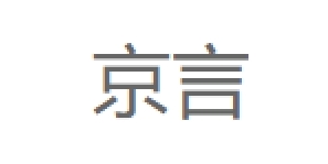 京言