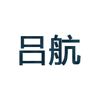 吕航
