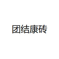 团结康砖