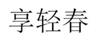 享轻春