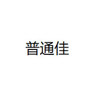 普通佳/PUTONGJIA