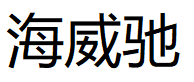 海威驰
