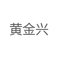 黄金兴