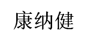 康纳健/KANGNAJIAN