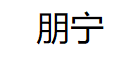 朋宁