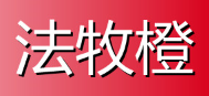 法牧橙
