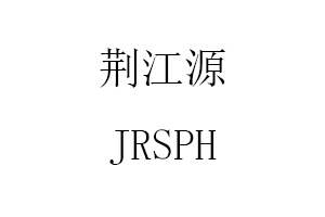 荆江源/JRSPH