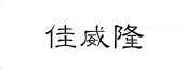 佳威隆