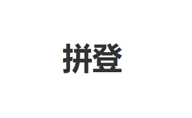 拼登/PINDENG
