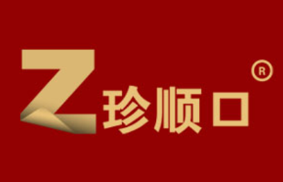 珍顺口