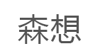 森想