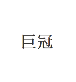 巨冠