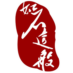 如石这般