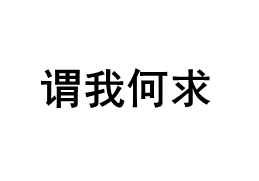 谓我何求