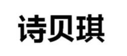 诗贝琪