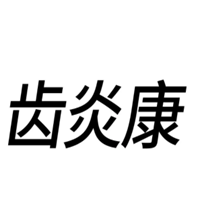 齿炎康