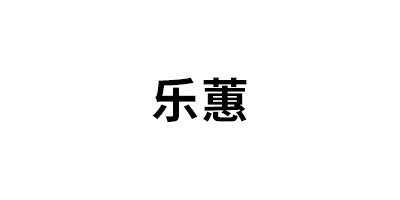 乐蕙