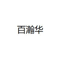 百瀚华