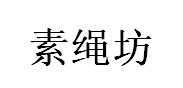 素绳坊