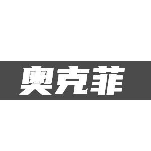 奥克菲