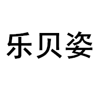 乐贝姿/lebeizi