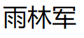 雨林军