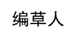 编草人