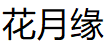 花月缘