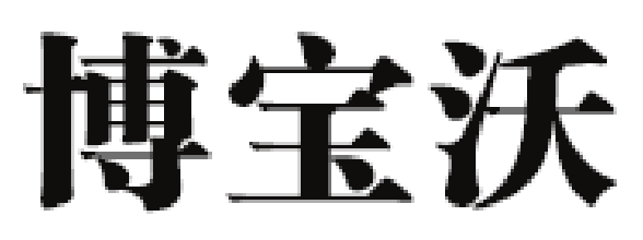 博宝沃/Beau poeme