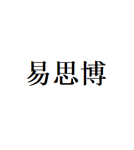 易思博