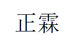 正霖/ZELY